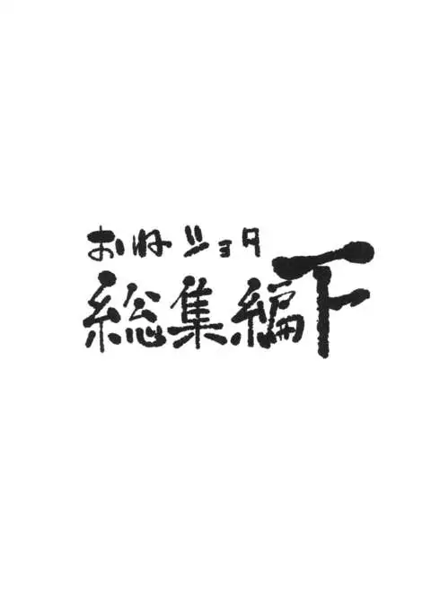 Oneshota Soushuuhen Ge