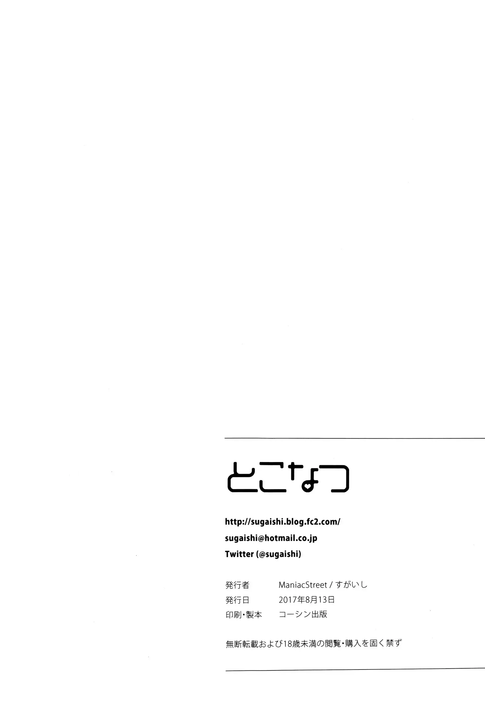 Tokonatsu - Neverending Summer In The Bed