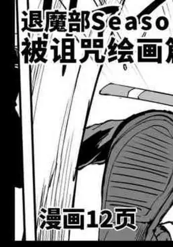 [Fan no Hitori] Taimabu S3 Noroi no Kaiga Hen 2 [Chinese] | JK退魔部 Season3 被诅咒绘画篇2 [简体中文]