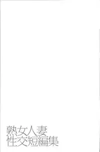 [Mitarai Yuuki] Jukujo Hitozuma Seikou Tanpenshuu [Chinese]