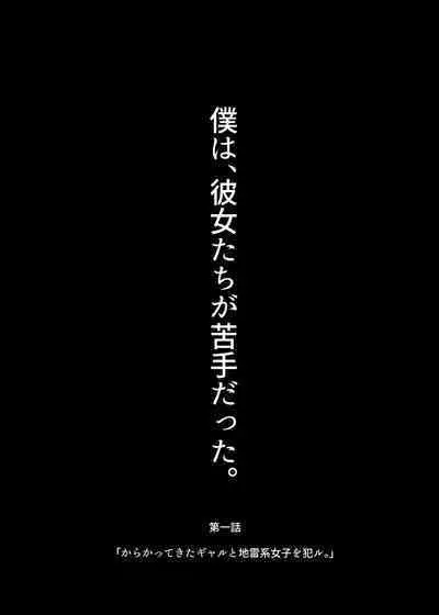 Karakatte kita Gal to Jiraikei Joshi o Hanru zyougekan pakku