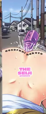 [THE SEIJI] Aozora ni Hakutou -Hakuchuu Torimidashi Roshutsujou