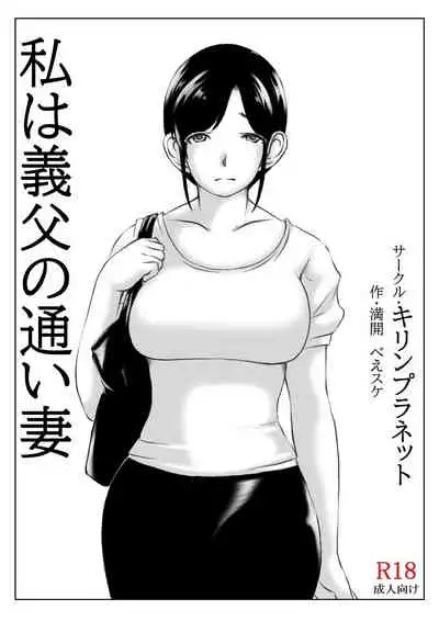 [Kirin Planet (Mankai Beesuke)] Watashi wa Gifu no Kayoizuma