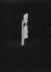 (C93) [MISS BLACK OFFLINE (MISS BLACK)] Seishi Kangoku Futanari Kyousei Jii Choukyou