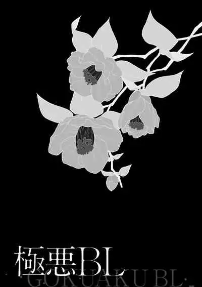 Gokuaku BL | 极恶BL 1-5