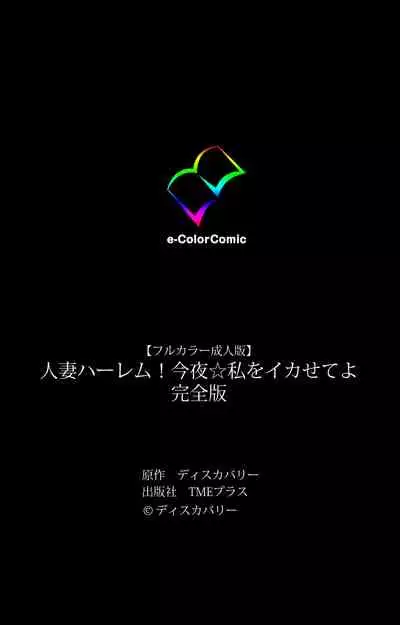 Hitodzuma haremu! Kon'ya ☆ watashi o ika sete yo kanzenhan