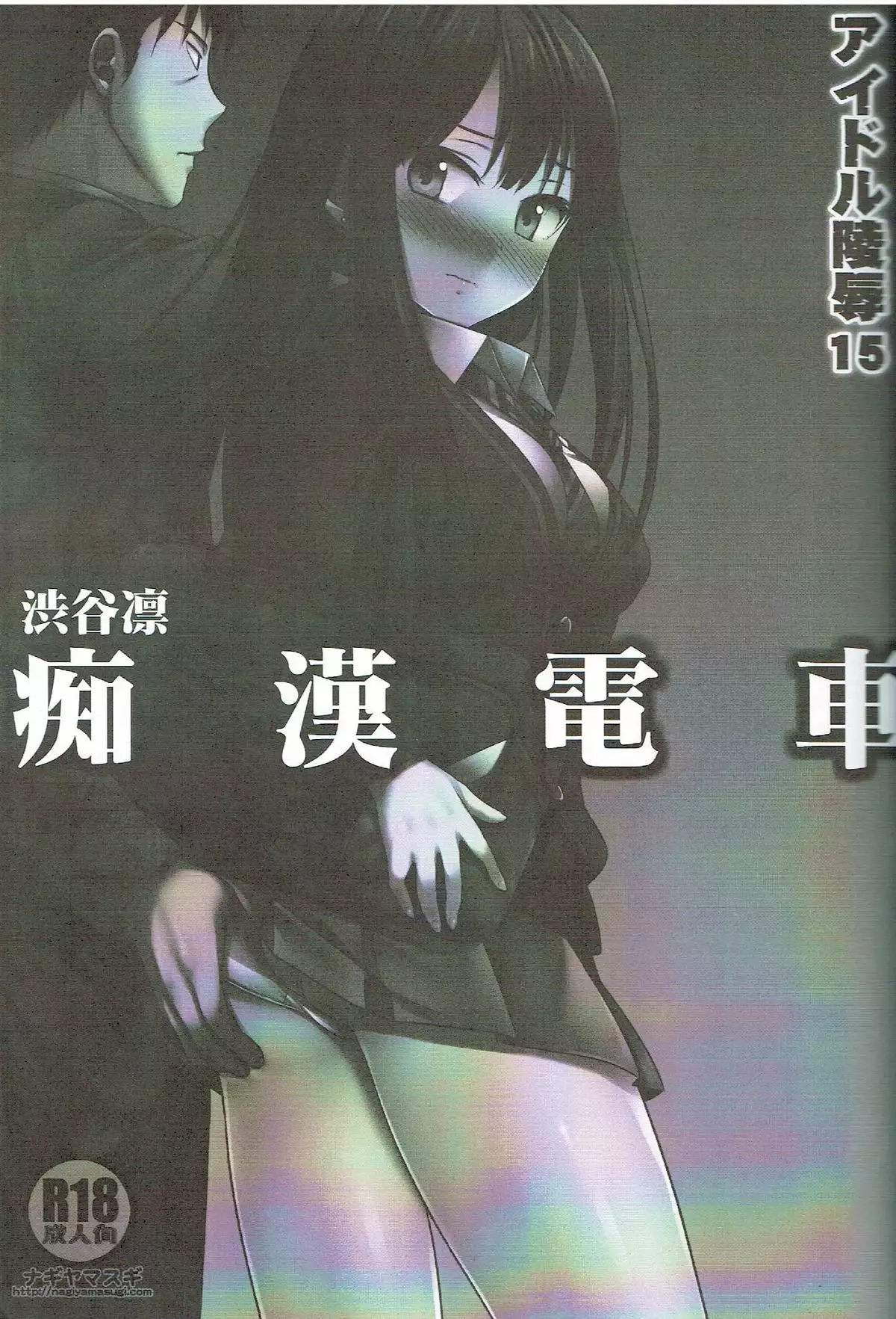 Idol Ryoujoku 15 Shibuya Rin Chikan Densha