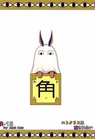 Nitocris wa Iyasaretai