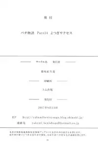 (C92) [Yakumi Benishouga] Pachimonogatari Part 14: Yotsugi Success (Bakemonogatari)