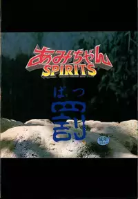 [Tsuchinoko Kyoukai] Ami-chan Spirits Batsu (Bishoujo Senshi Sailor Moon)