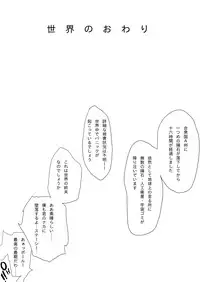 [わくわくボイコット] 世界のおわり