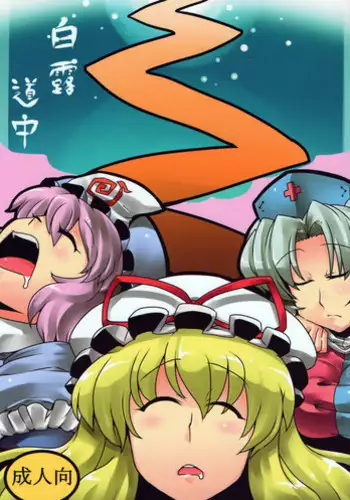 (C78) [Circle Nuruma-ya (Tsukiwani)] Hakuro Douchuu (Touhou Project) [English] [U MAD]