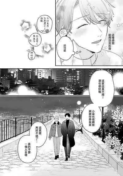 hodokeru koi wa yoi mo amai mo | 绽放的恋爱皆为醉与甜1-5