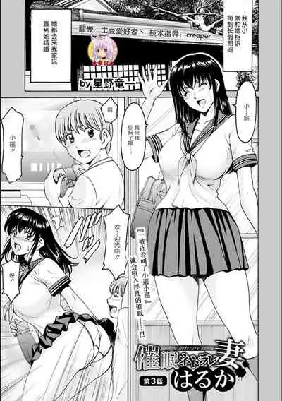 [Hoshino Ryuichi] Saimin Netorare Duma Haruka Ch. 3 [Chinese] [零食汉化组]