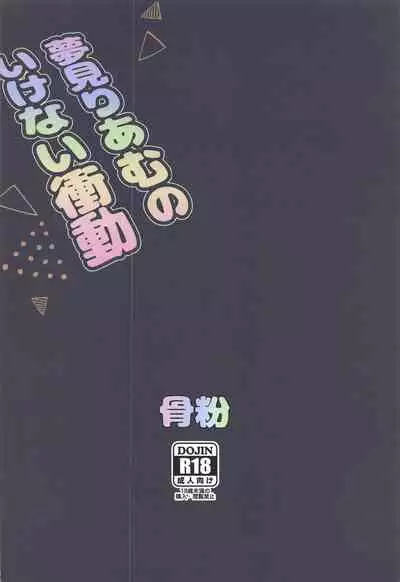 Yumemi Riamu no Ikenai Shoudou