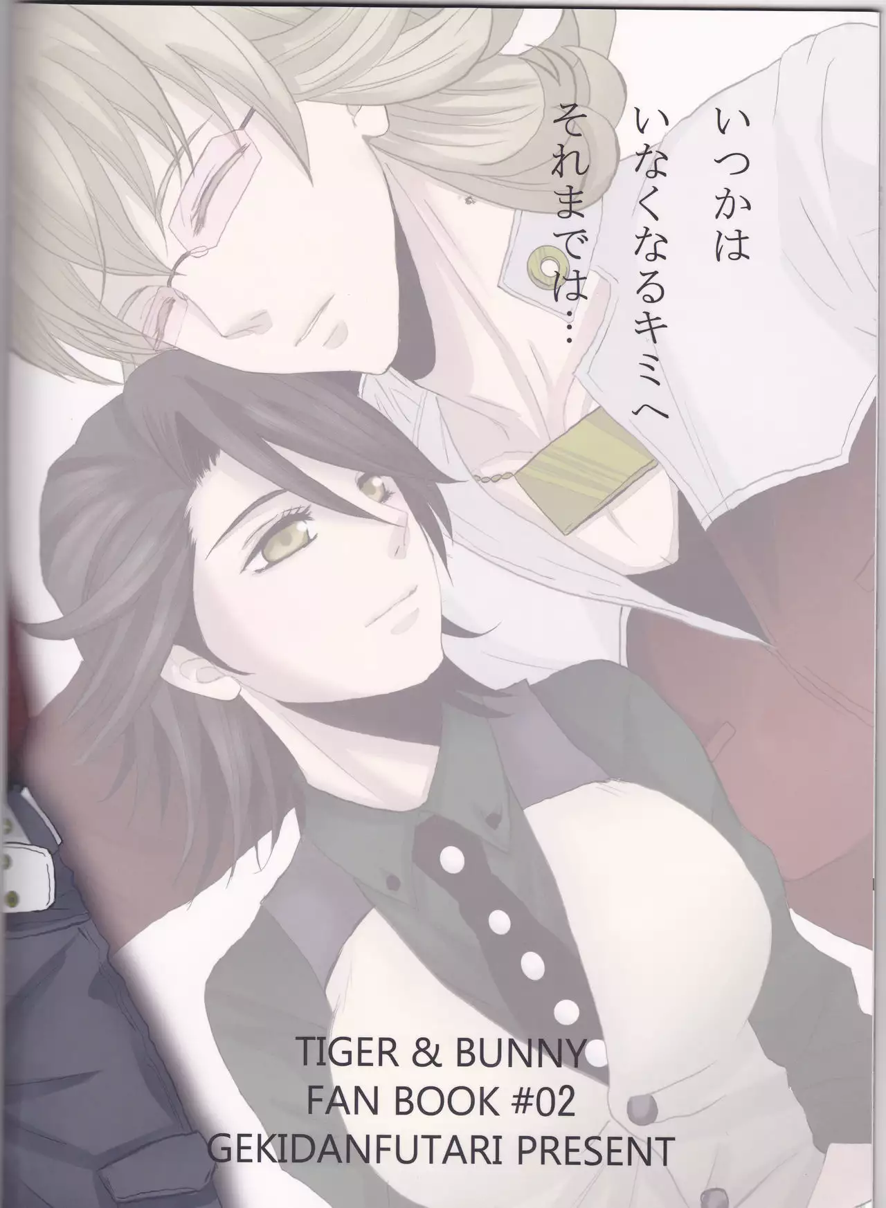 Itsuka wa inaku naru kimi e