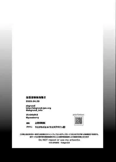 Shirayuri Shimai Kouryaku 2