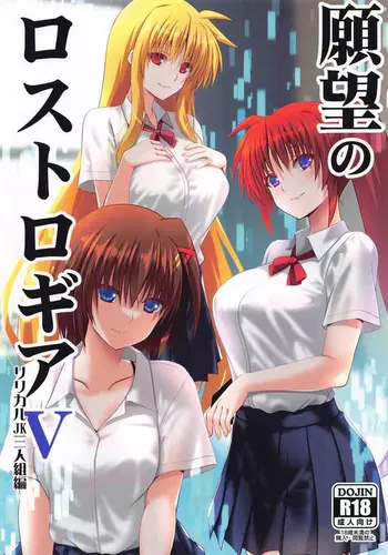 (C105) [Aquarius Gate (Engo)] Ganbou no Lost Logia V Lyrical JK Sanningumi Hen (Mahou Shoujo Lyrical Nanoha)