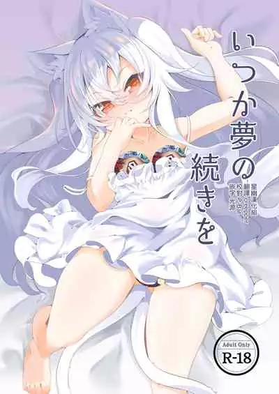 [Kirikirimai (Enu)] Itsuka Yume no Tsuzuki o [Digital] [Chinese] [星幽漢化組]