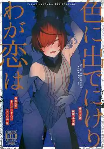 (C97) [Koko no ka (Asahi) ] Iro Ni De De Nikeri Wagakoiha (Fate Grand Order)