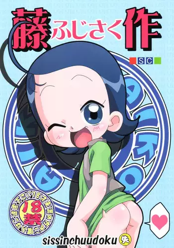 (C65) [Shisshin Chuudoku (Ayumi Tooru, Itou, Neko Gunsou)] fujisaku (Ojamajo Doremi)