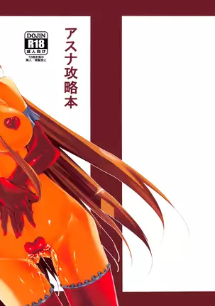 アスナ攻略本