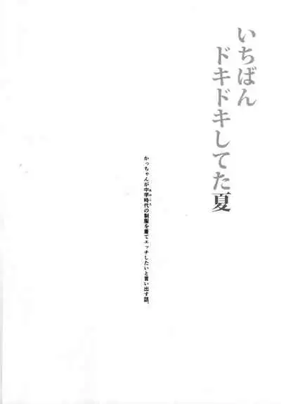 Ichiban Dokidoki shiteta Natsu