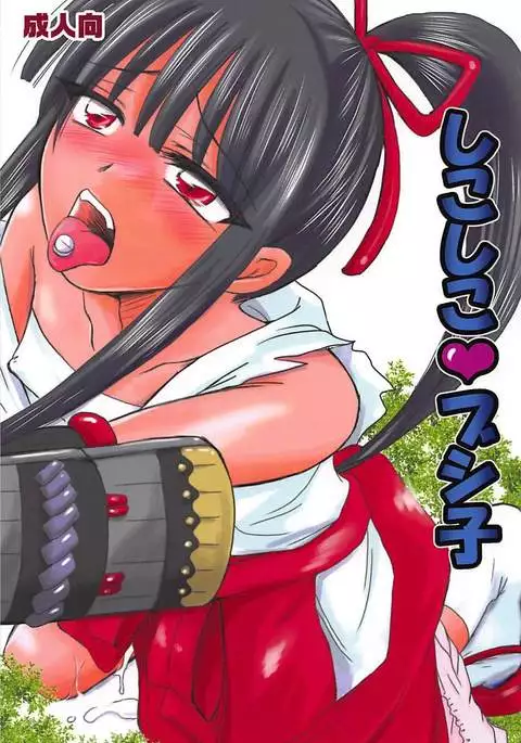 しこしこ♡ブシ子