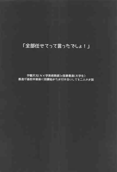 Zenbu Makasete tte Itta desho!