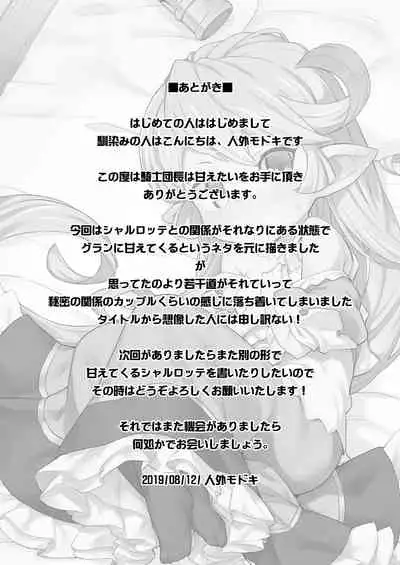 [SECREDER (Jingai Modoki)] Kishi Danchou wa Amaetai (Granblue Fantasy) [English] [Digital]