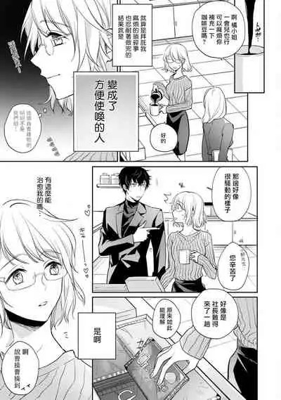 [Shichigatsu Motomi] Sonna Kao shite, Sasotteru? ~Dekiai Shachou to Migawari Omiaikekkon!?~ 1-5 | 這種表情，在誘惑我嗎？~溺愛社長和替身相親結婚！？ act.1 [Chinese] [拾荒者汉化组]