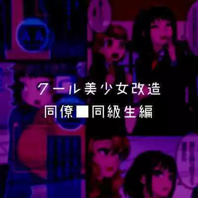 Cool Bishoujo Remodeling Ch1-23