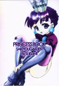 [SAIKYO GAKUEN (Sakumi)] PRINCESS BOOK (Princess Crown)