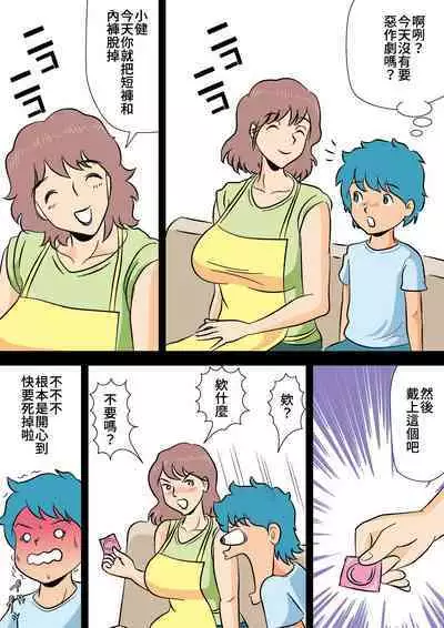 Bokki ga Osamaranai Boku de Asobu Mama