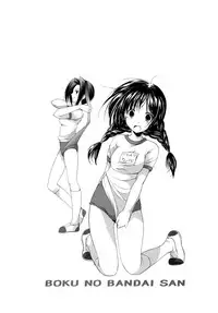 [Azuma Yuki] Boku no Bandai-san Vol.4