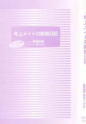 年上メイドの新婚日記
