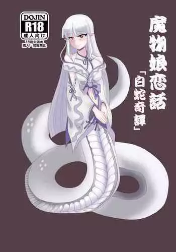 Monster Girl Love Story: "Mysterious Shirohebi"