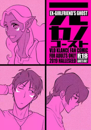 [Halleseed] Moto Kano Ghost - EX-GIRLFRIEND'S GHOST (Voltron: Legendary Defender) [English] [Digital]
