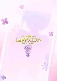 (COMIC1☆11) [ASGO (Zanzi)] Shiori Quest (Sakura Quest) [Chinese] [oo君個人漢化]