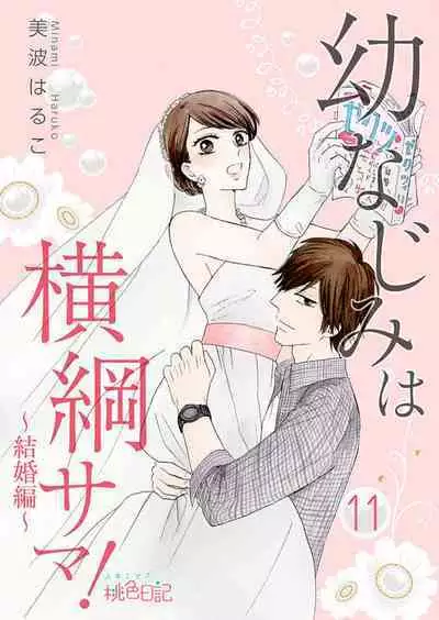 [Minami Haruko] Osananajimi wa Yokozuna-sama! 1-13