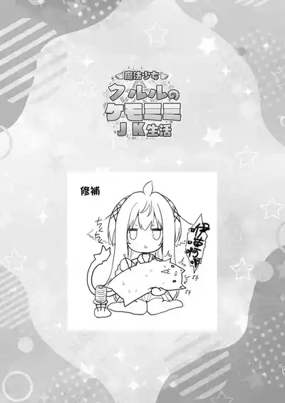 [ZiP (Moekibara Fumitake)] Mahou Shoujo Kururu no Kemomimi JK Seikatsu | 魔法少女可露露的兽耳娘JK生活 (Various) [Chinese] [Digital]