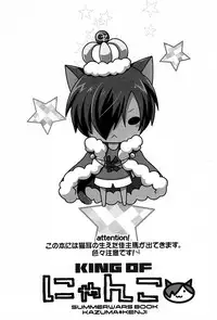 [USAcafe, Orca (Nyaro, Nakamura)] King of Nyanko (Summer Wars)