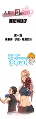 [﻿Chance, Kamang] Sports Girl ch.1[Chinese](沒有漢化)