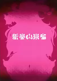 (C88) [Shinshunshantonshou (Bukatsu)] Sweet Four Seasons (Senran Kagura -Shoujotachi no Shinei-)