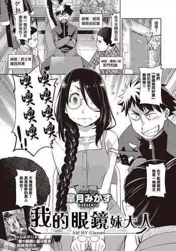 [Satsuki Mikazu] Aa Megane-sama - Ah! MY Glasses | 我的眼鏡妹大人 (COMIC ExE 28) [Chinese] [Digital]