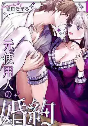 Danzai Akuyaku Reijou to Moto Shiyounin Konyaku | 断罪反派千金和原傭人的婚約