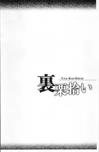 [Yoriu Mushi] Ura Kuri Hiroi [Chinese]