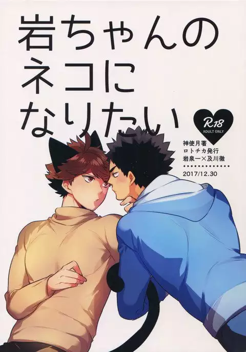 Iwachan no Neko ni Naritai Sairoku-Shuu