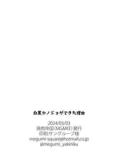 [Yakiniku Teikoku (MGMEE)] Shirokuro Kanojo ga Dekita Riyuu [Chinese] [葱鱼个人汉化] [Digital]