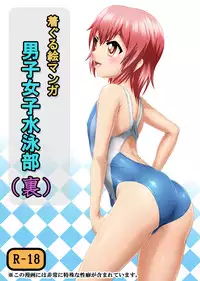 [Isurusdo (Aozame Takao)] Danshi Joshi Suieibu (Ura) [Chinese] [Digital]